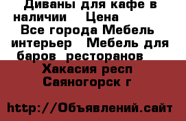 Диваны для кафе в наличии  › Цена ­ 6 900 - Все города Мебель, интерьер » Мебель для баров, ресторанов   . Хакасия респ.,Саяногорск г.